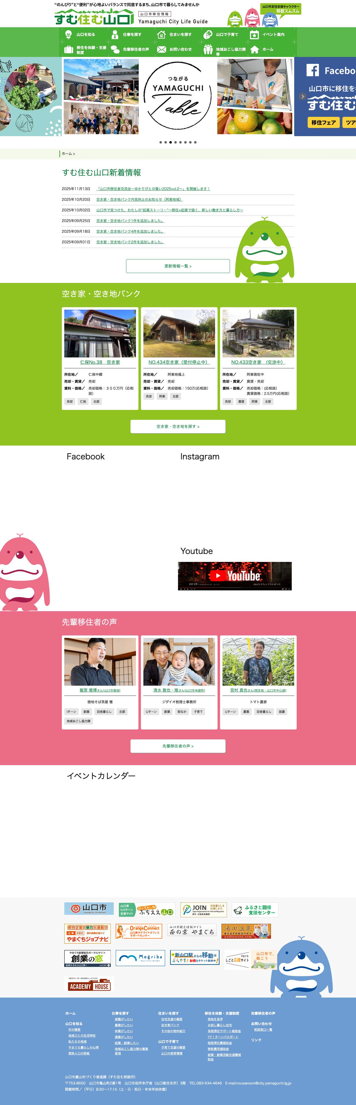 [山口市移住情報サイト] すむ住む山口 - Full Screenshot