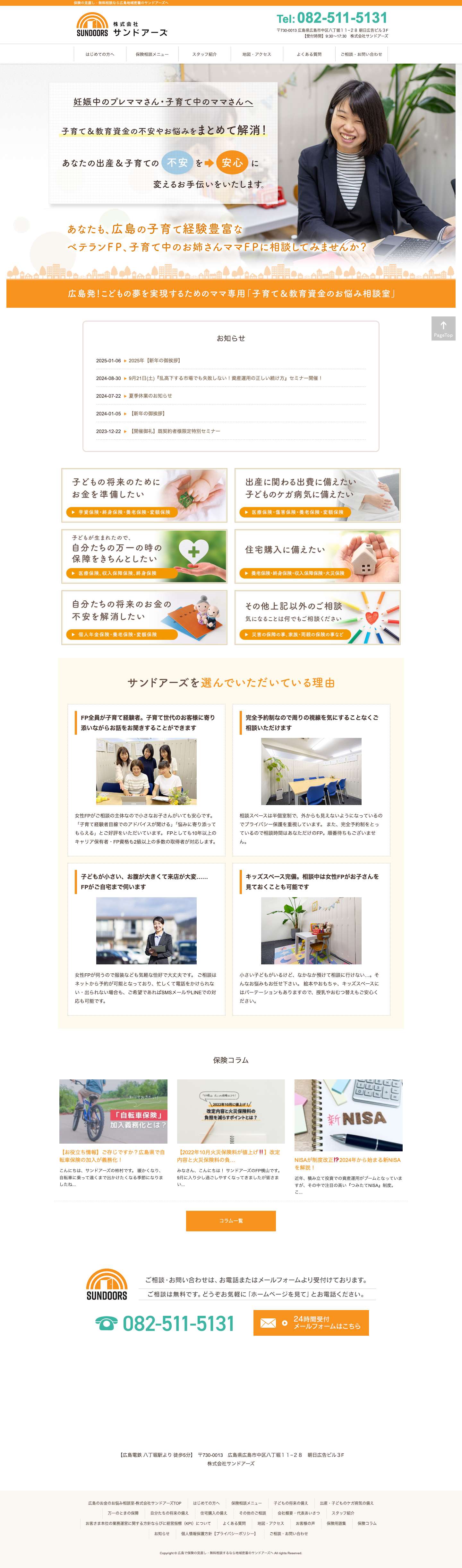 広島で保険の見直し・無料相談するなら地域密着のサンドアーズへ - Full Screenshot