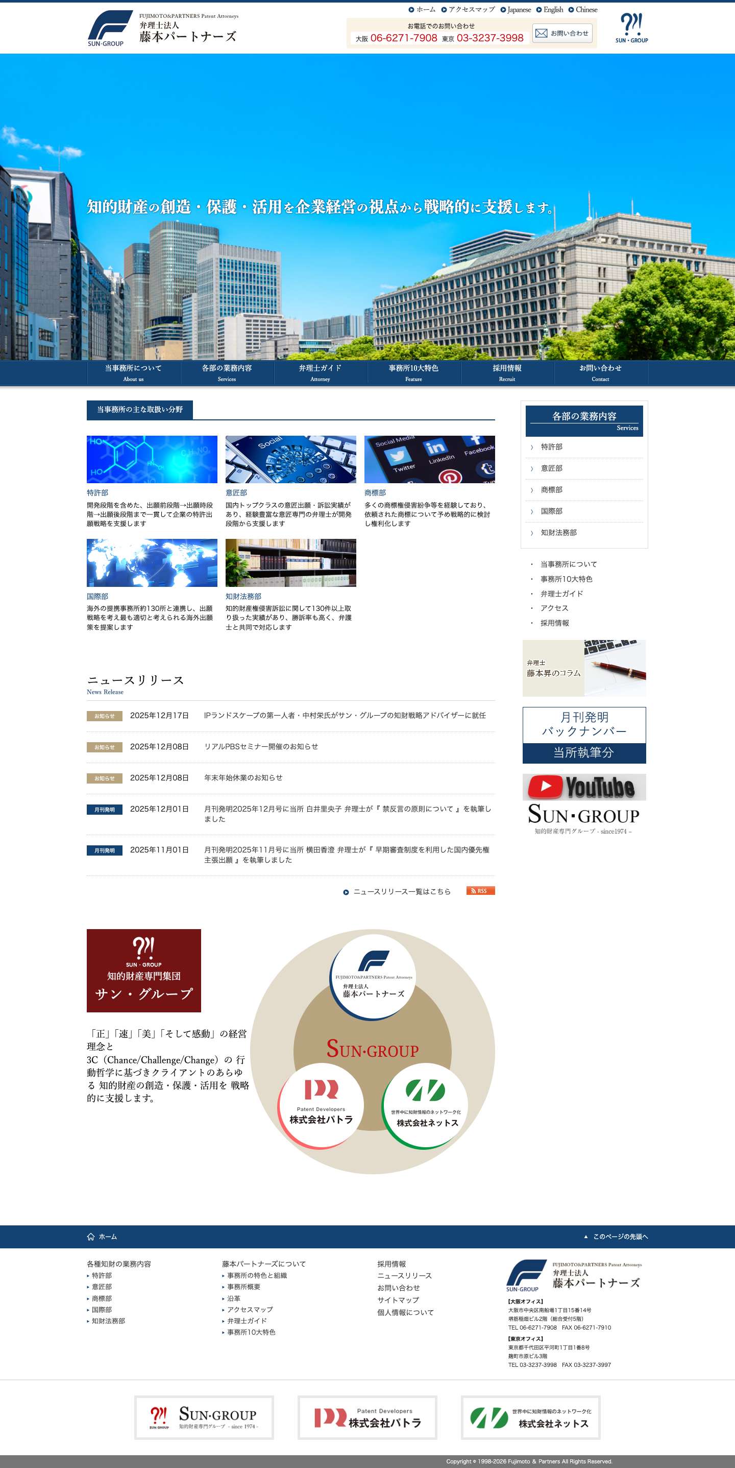弁理士法人 藤本パートナーズ ＜大阪・東京＞ | サン・グループ - Full Screenshot