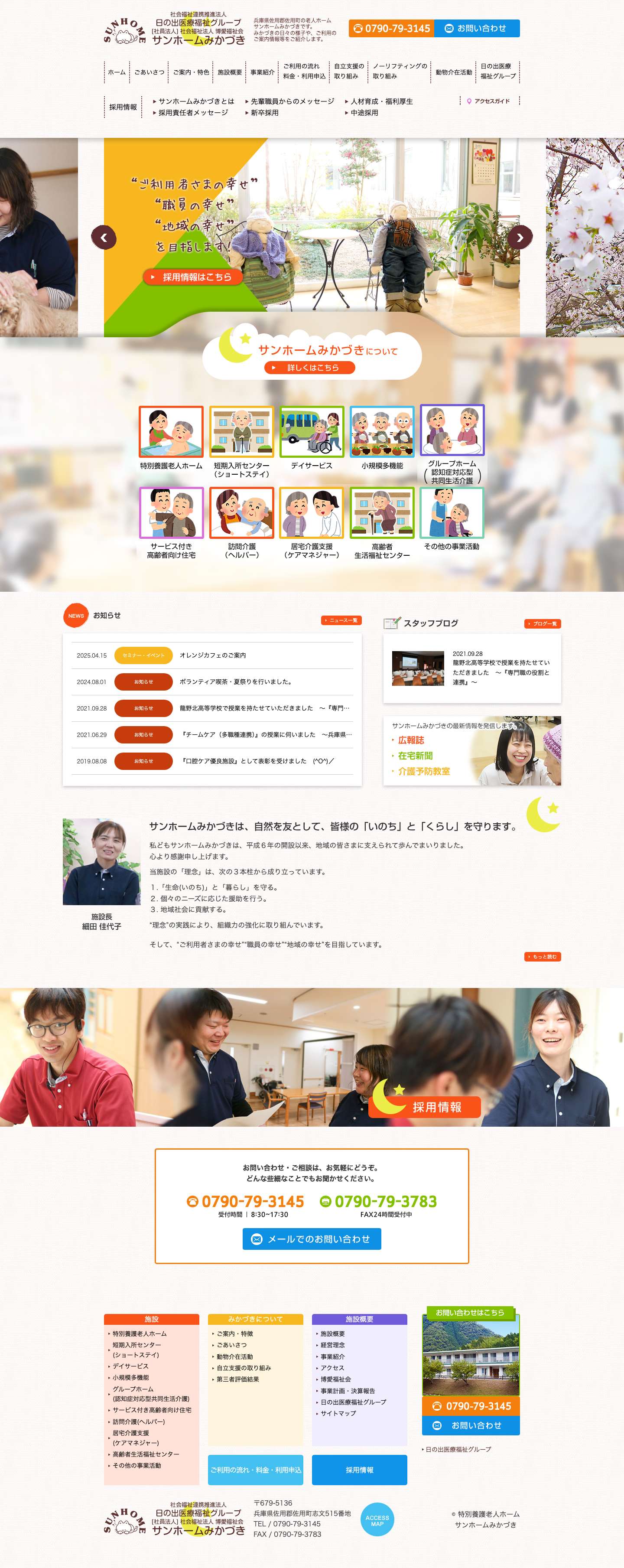 特別養護老人ホーム サンホームみかづき | 兵庫県佐用郡佐用町の老人ホーム 『サンホームみかづき』です。 みかづきの日々の様子や、ご利用のご案内情報等をご紹介します。 - Full Screenshot