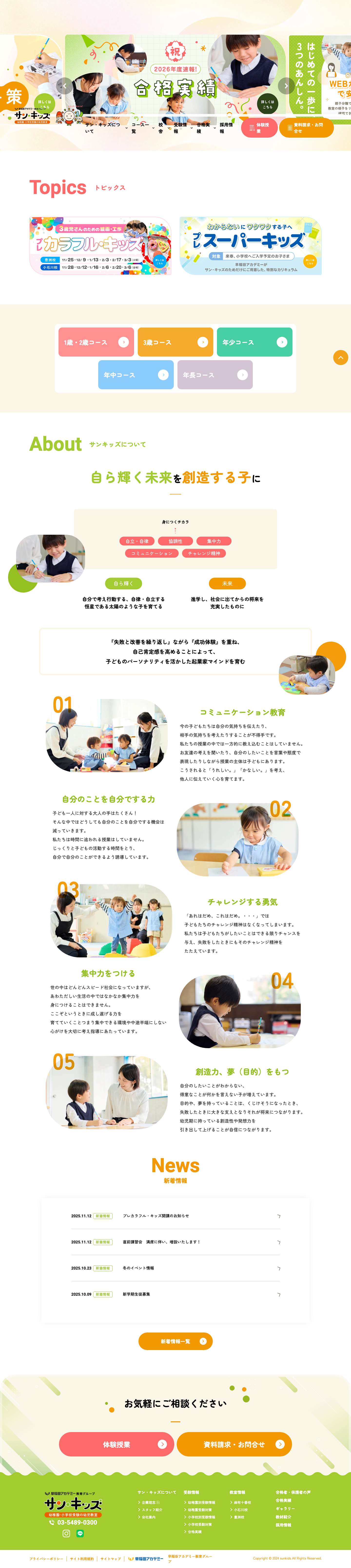 麻布十番・小石川・豊洲の幼児教室サン・キッズ - Full Screenshot