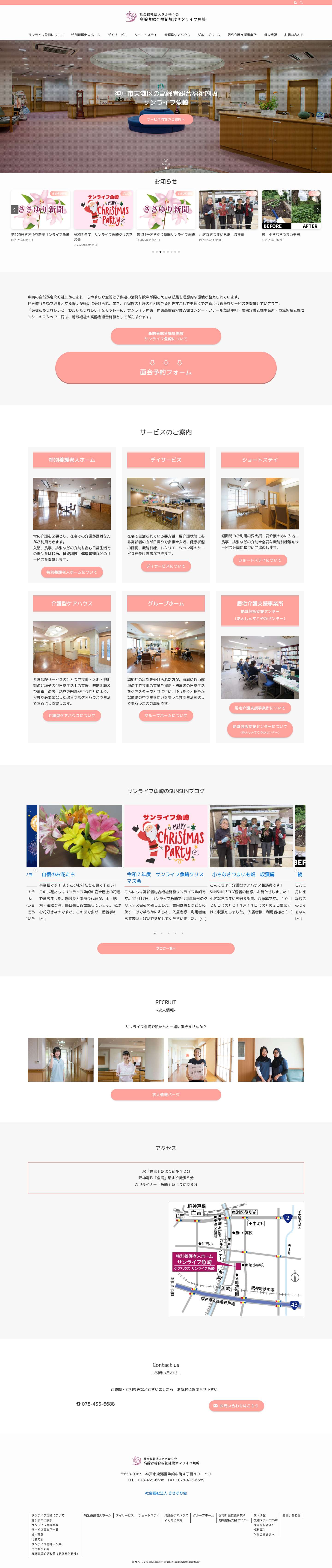 サンライフ魚崎-神戸市東灘区の高齢者総合福祉施設 - Full Screenshot