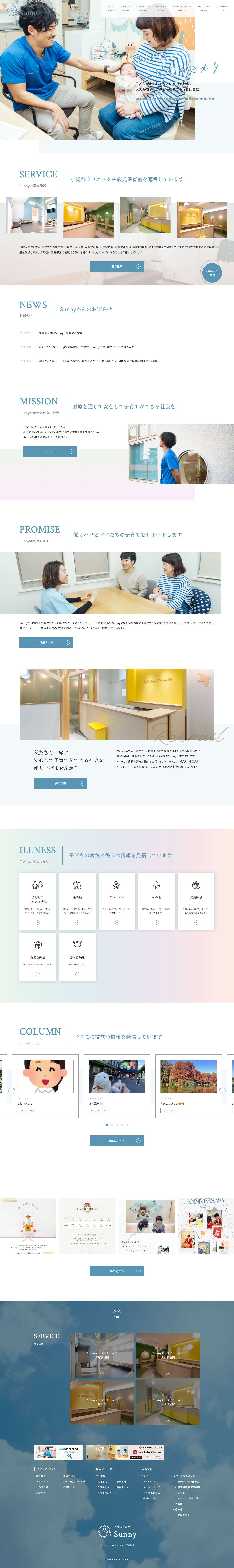 医療法人社団Sunny【法人HP】 - 小児科クリニックや病児保育室の運営 - Full Screenshot