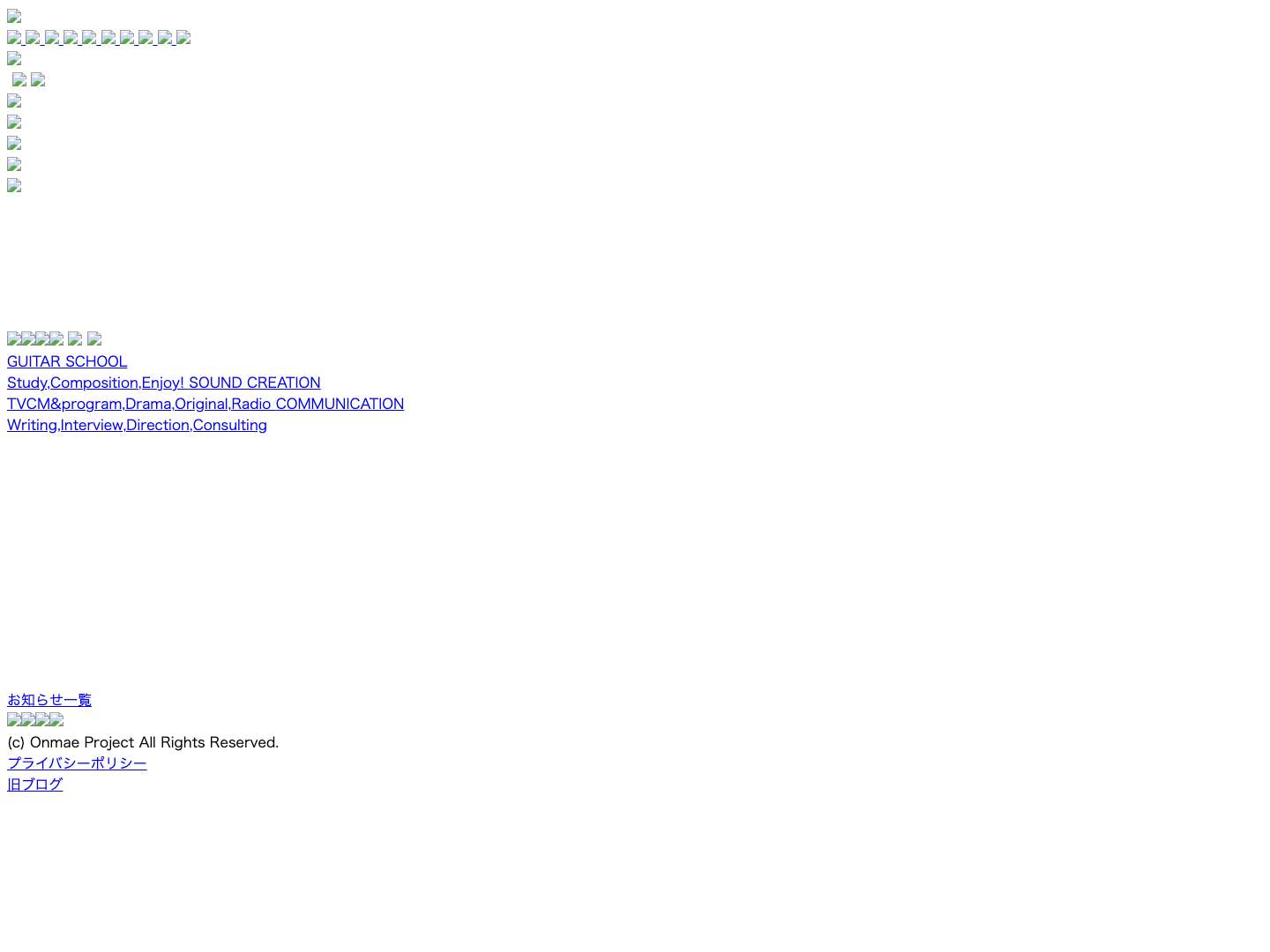 おんまえプロジェクト　｜　福井県のギター教室＆音楽制作＆取材編集の会社です - Full Screenshot