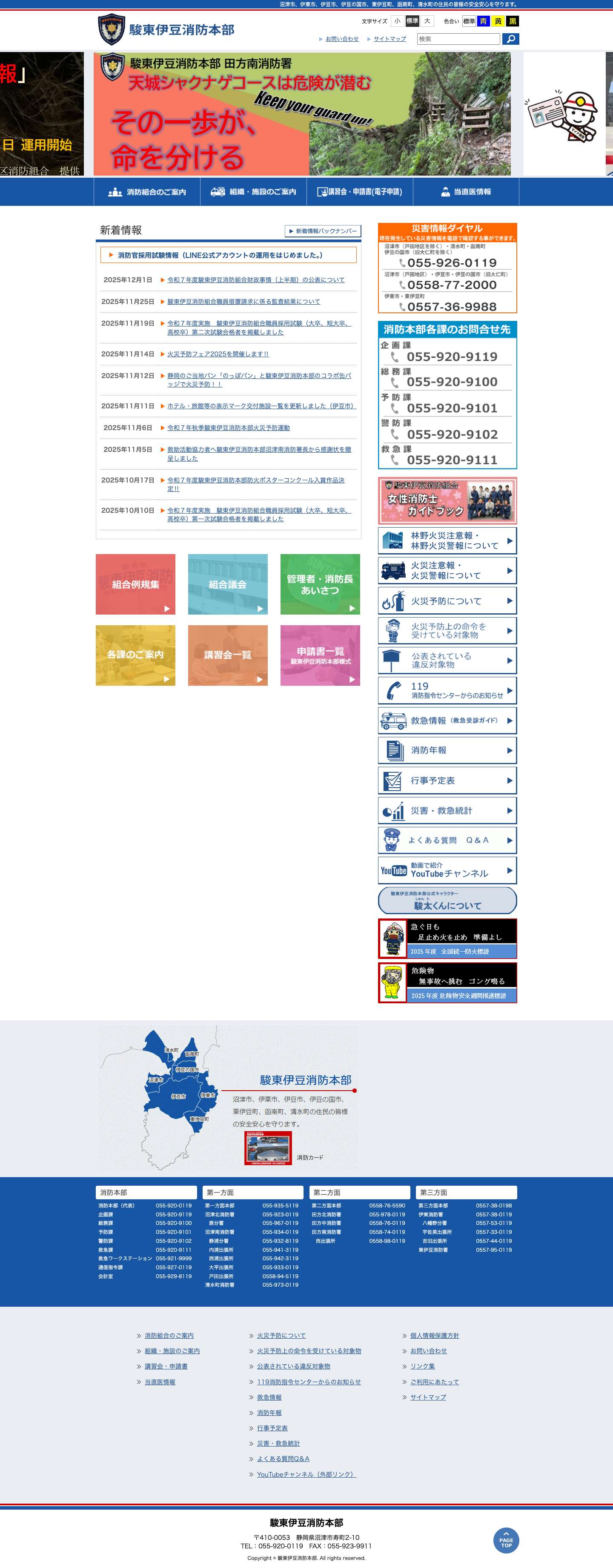 駿東伊豆消防本部ホームページ – 沼津市、伊東市、伊豆市、伊豆の国市、東伊豆町、函南町、清水町の住民の皆様の安全安心を守ります。 - Full Screenshot