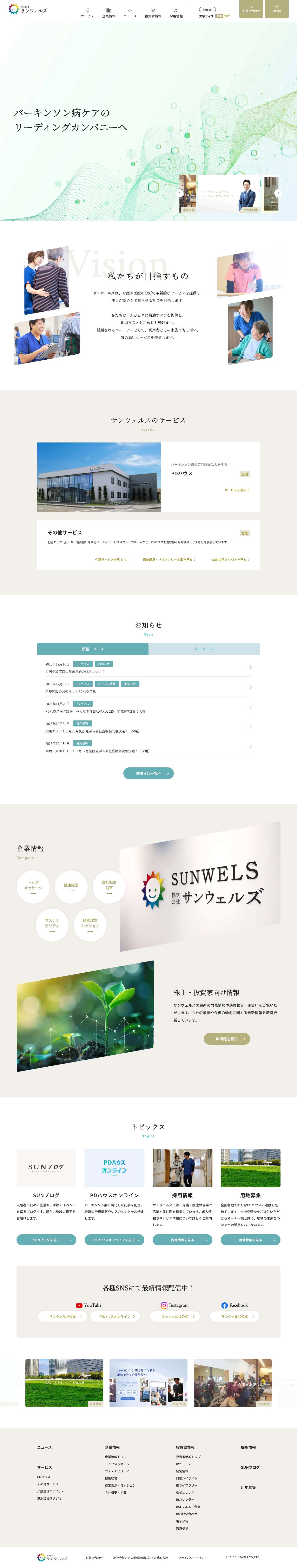 株式会社サンウェルズ - Full Screenshot