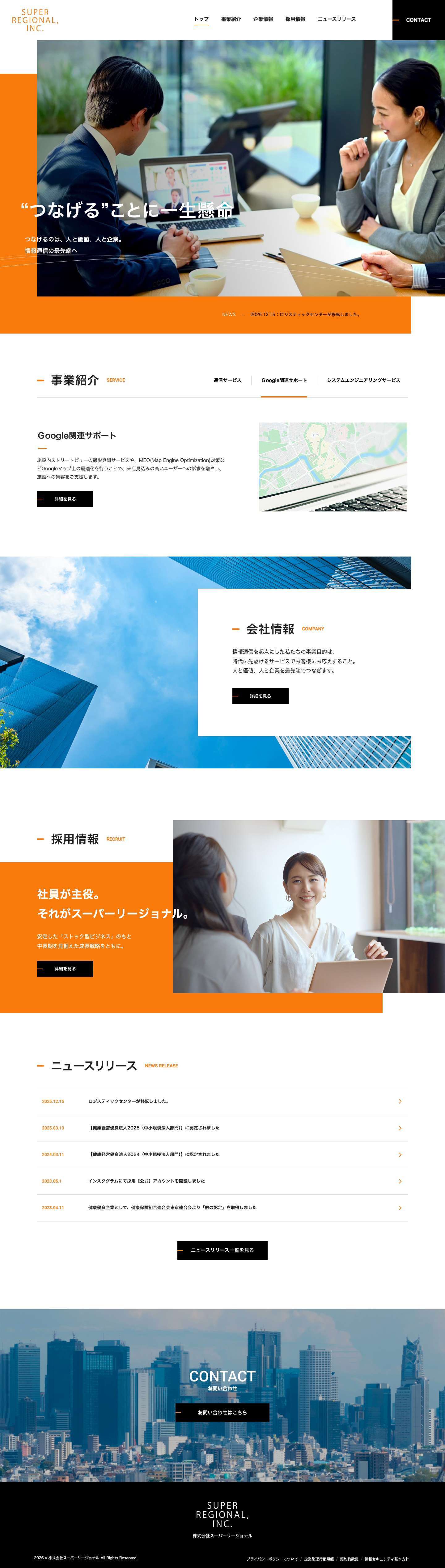 株式会社スーパーリージョナル | つなげることに一生懸命 - Full Screenshot