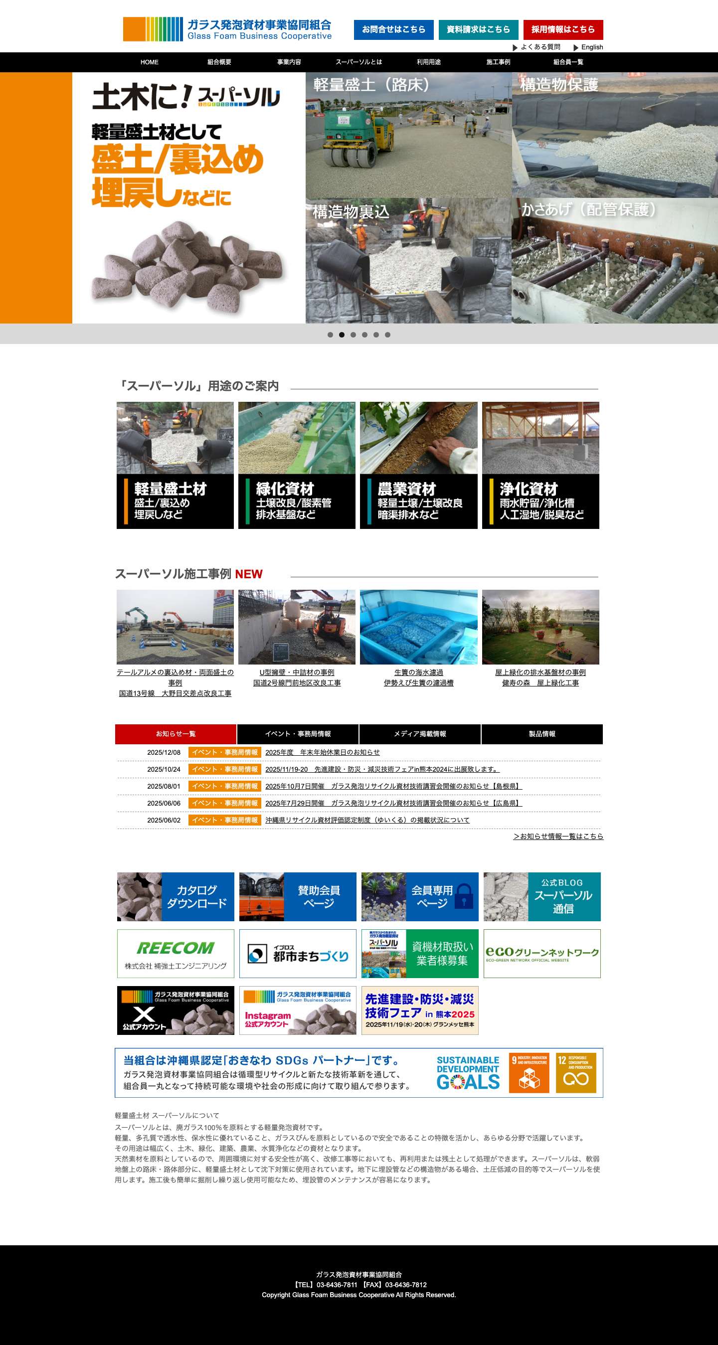 【ガラス発泡資材事業協同組合】スーパーソル」製造及び販売、｜軽量盛土材 - Full Screenshot