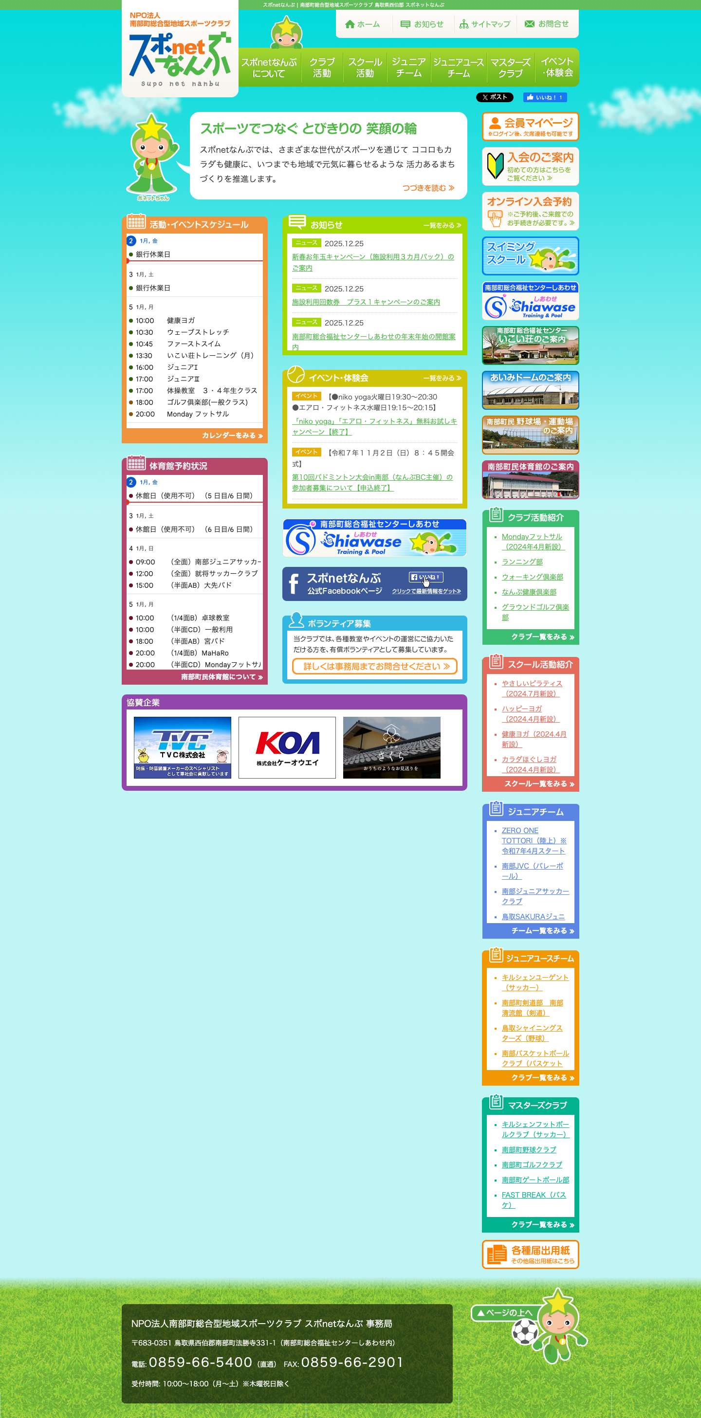 スポnetなんぶ | 南部町総合型地域スポーツクラブ 鳥取県西伯郡 スポネットなんぶ - Full Screenshot