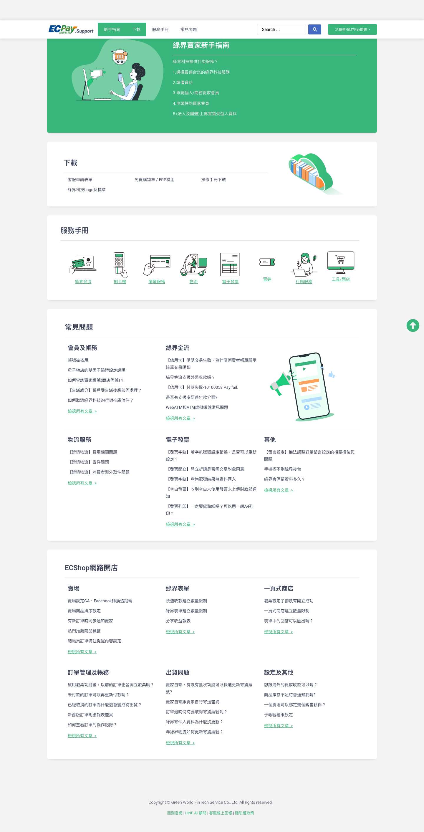 Support｜綠界科技ECPay - Full Screenshot