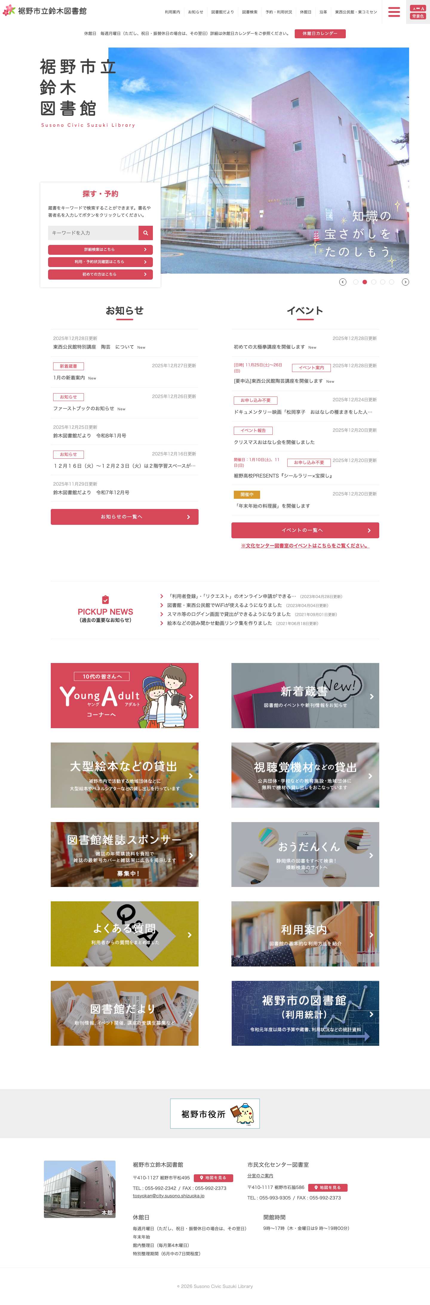 裾野市立鈴木図書館 - 静岡県裾野市の裾野市立鈴木図書館。図書館システムから蔵書の検索・予約が可能です。 - Full Screenshot