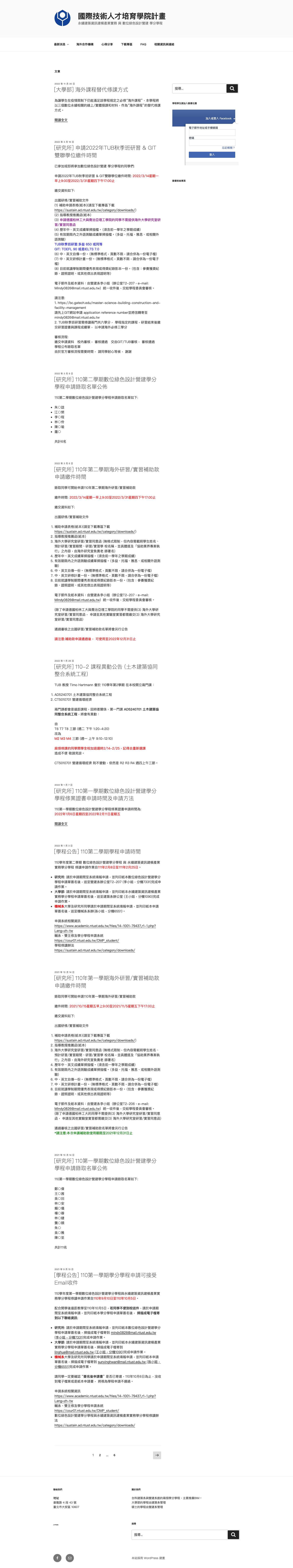 國際技術人才培育學院計畫 – 永續建築資訊建模產業實務 與 數位綠色設計營建 學分學程 - Full Screenshot