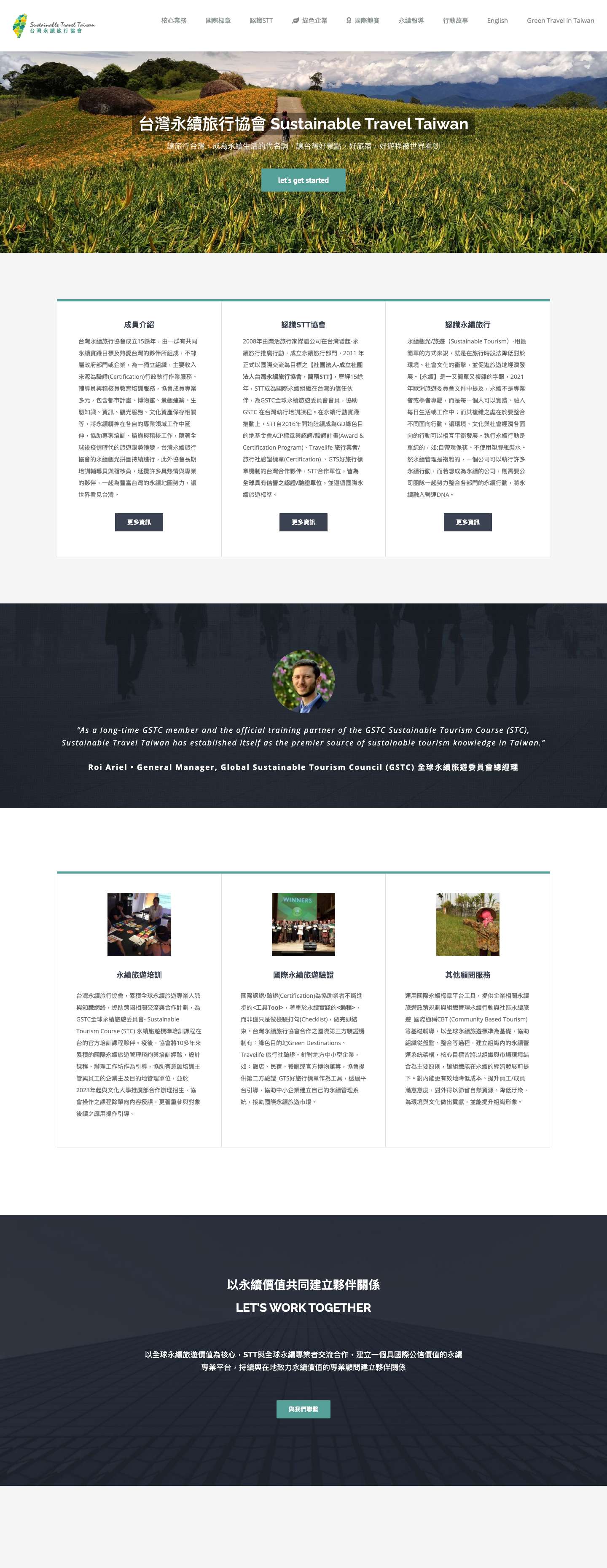 台灣永續旅行協會 - Sustainable Travel Taiwan - Full Screenshot