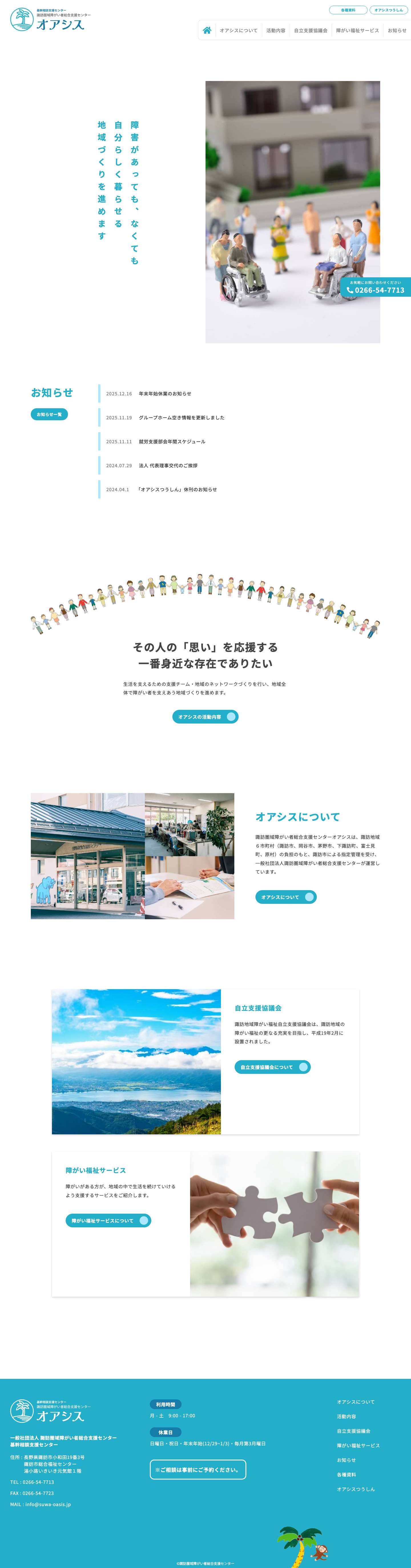 オアシス | 諏訪圏域障がい者総合支援センター - Full Screenshot