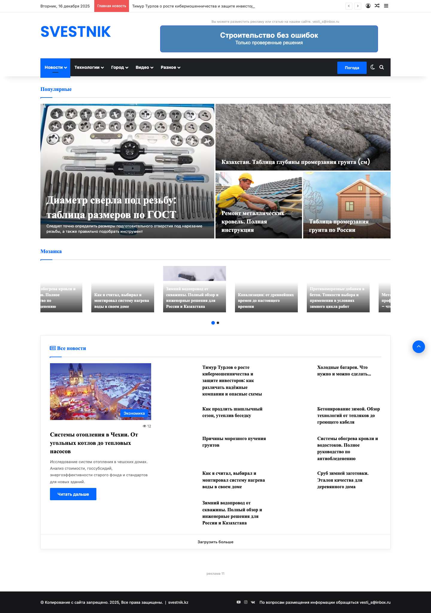 Главные новости - ЖКХ и новые технологии | Строительный вестник - Full Screenshot