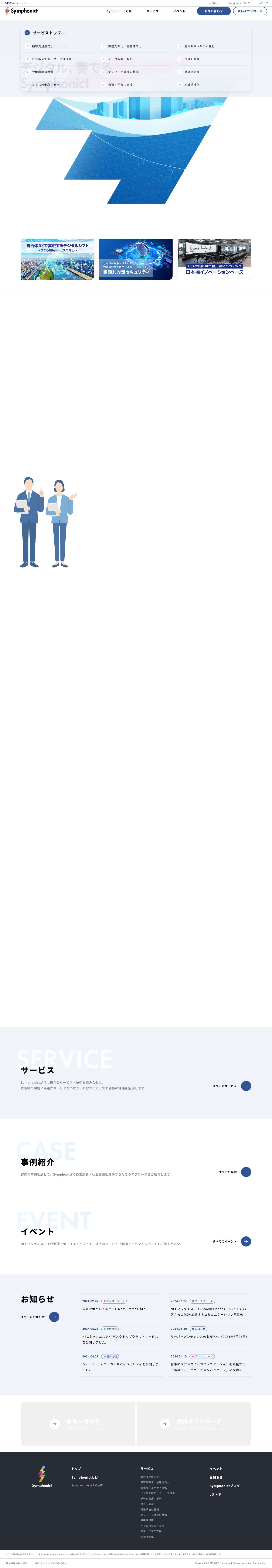 Symphonict | NECネッツエスアイ - Full Screenshot