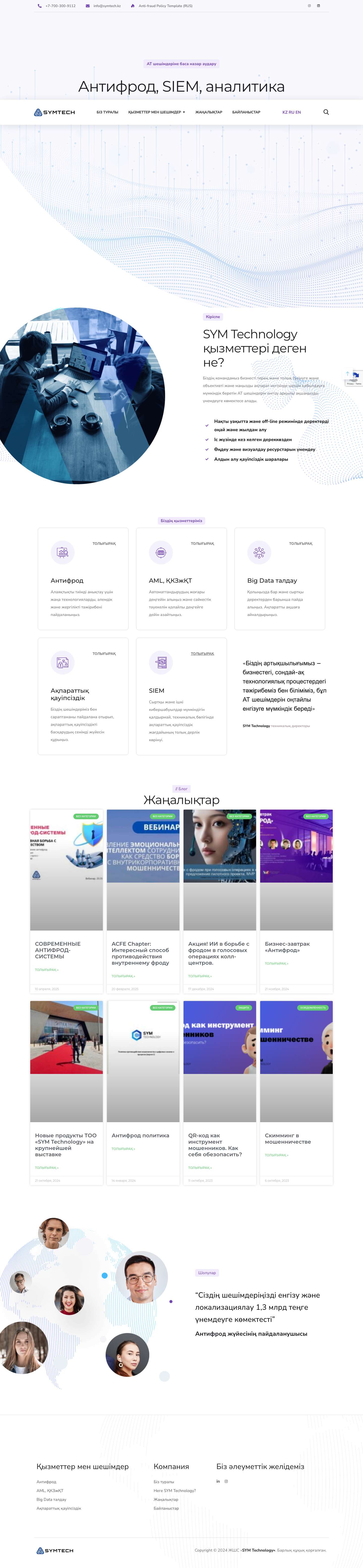 ЖШС "SYM Technology" - SYM Technology - Full Screenshot