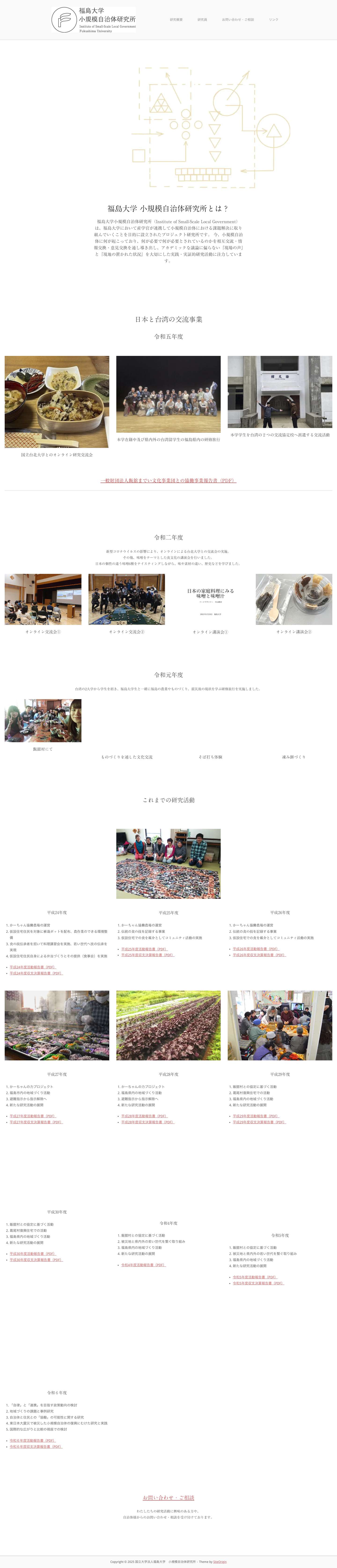 国立大学法人福島大学　小規模自治体研究所 – 小規模自治体における「自律」と「協働」の地域づくり - Full Screenshot