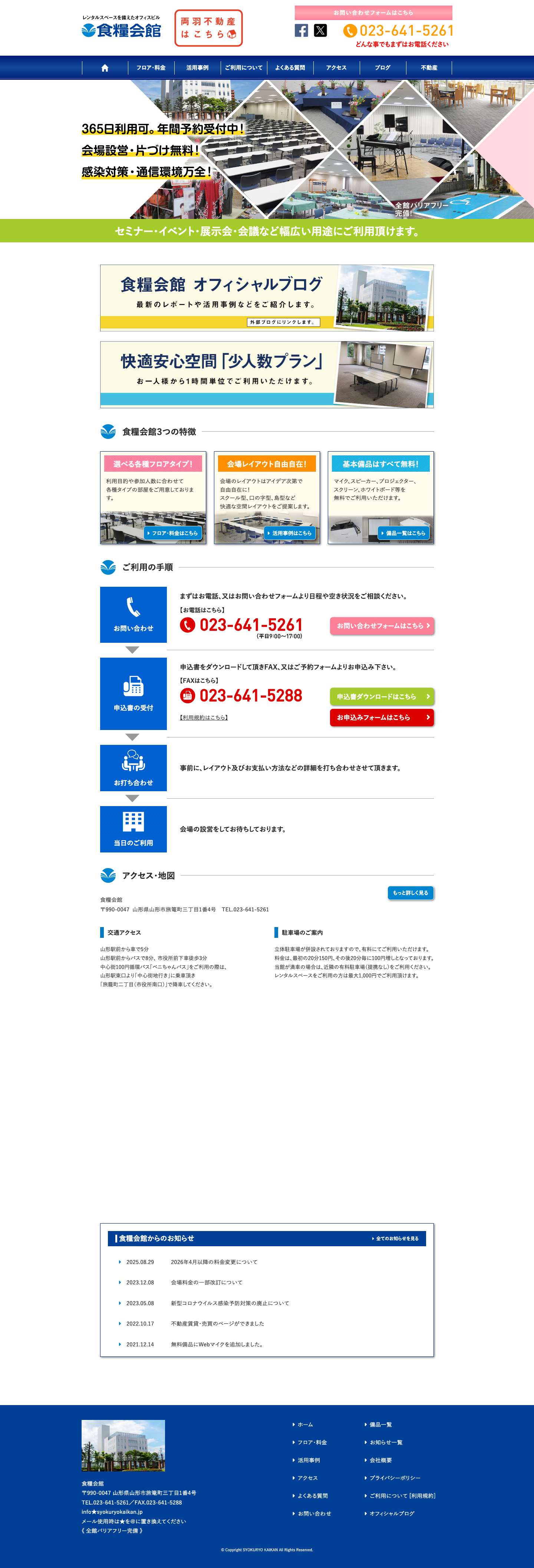 食糧会館｜山形県山形市のレンタルスペース 貸会場 貸会議室 - Full Screenshot