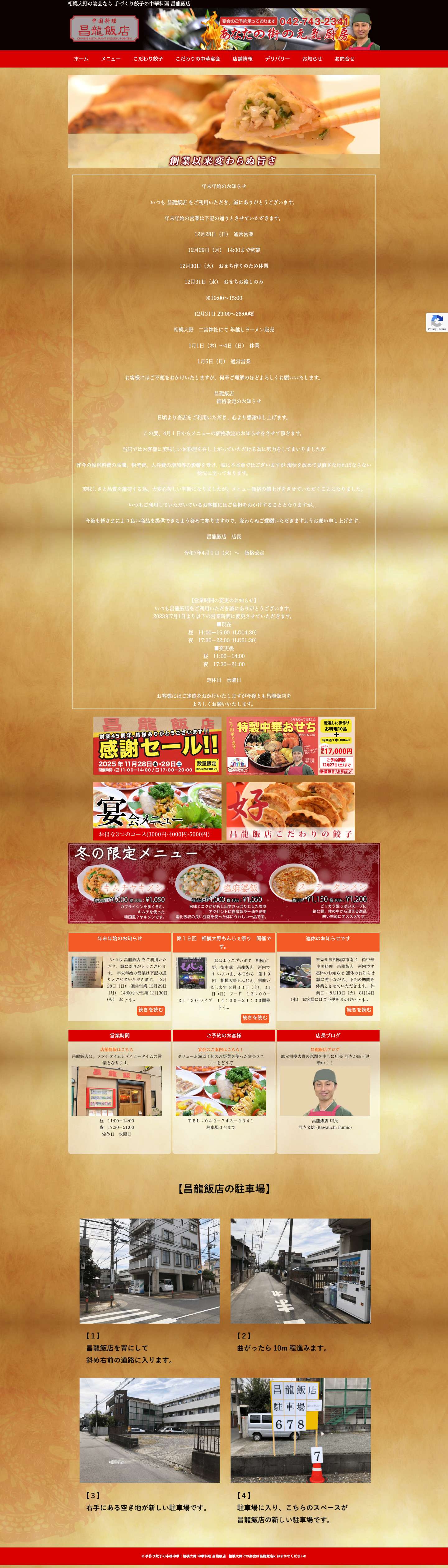 手作り餃子の本格中華！相模大野 中華料理 昌龍飯店 | 相模大野の宴会なら手づくり餃子の本格中華を！ - Full Screenshot