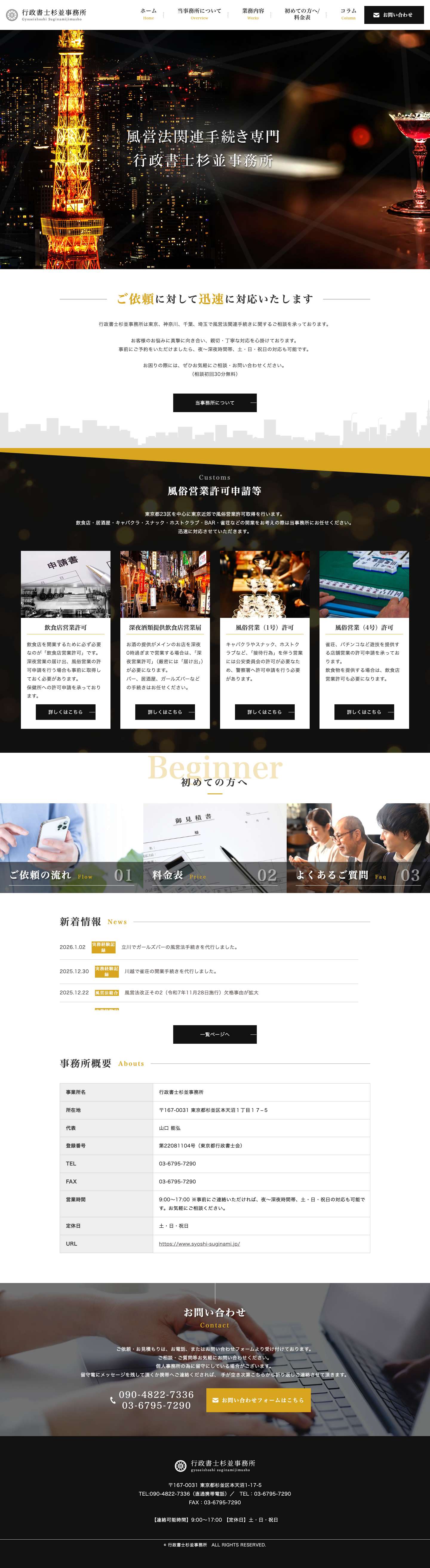 行政書士杉並事務所｜深夜営業・風営法の許可申請をサポート（東京都杉並区） - Full Screenshot