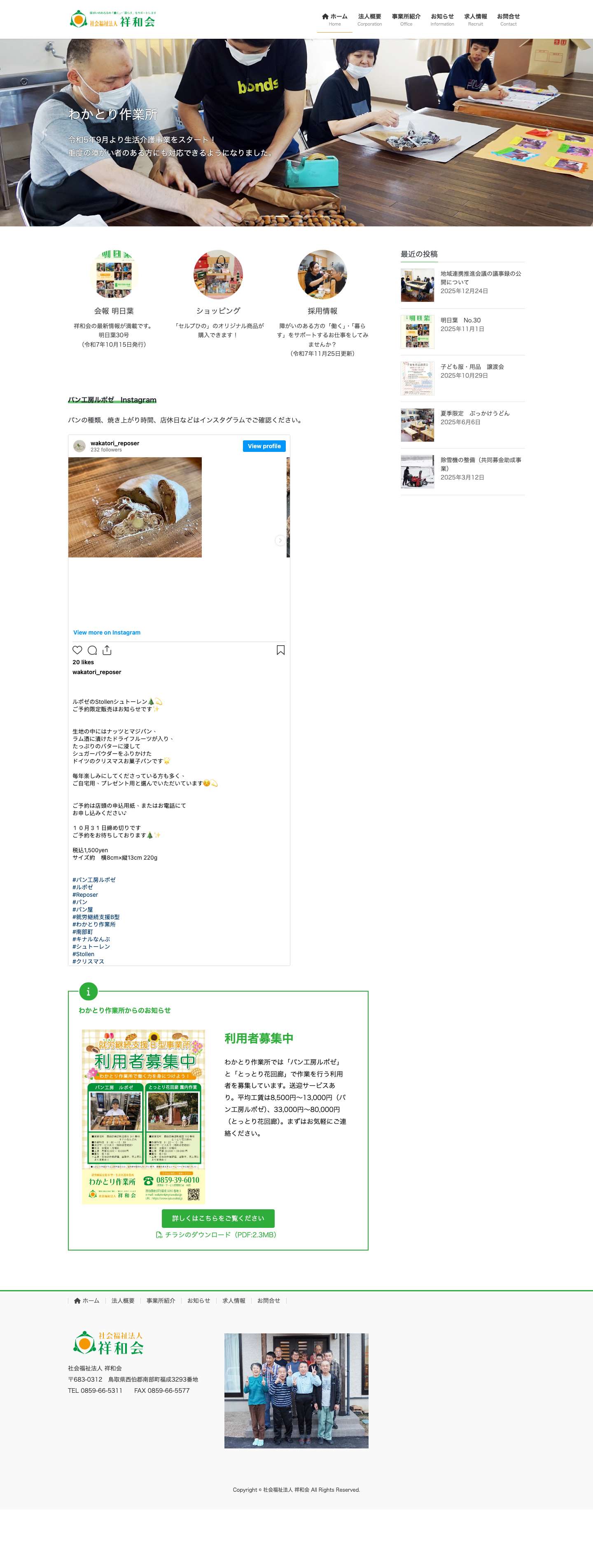 社会福祉法人 祥和会 | 障がいのある方の「働く」・「暮らす」を支援します - Full Screenshot