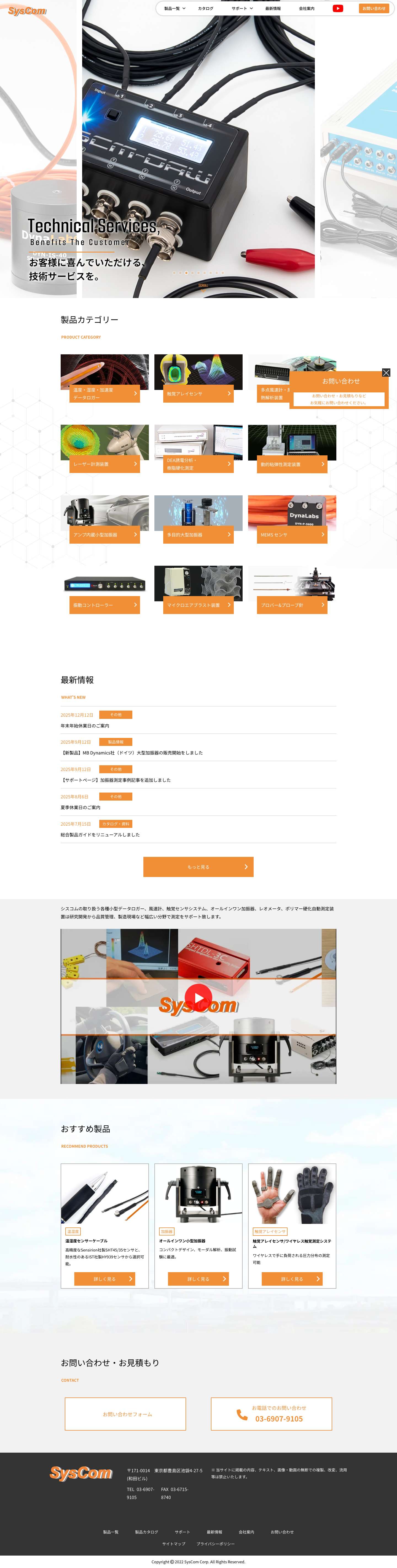 有限会社シスコム有限会社シスコム | 温湿度・加速度・熱電対・触覚・風速・無線など、 ユニークな各種センサ・計測システムを提供します。 - Full Screenshot