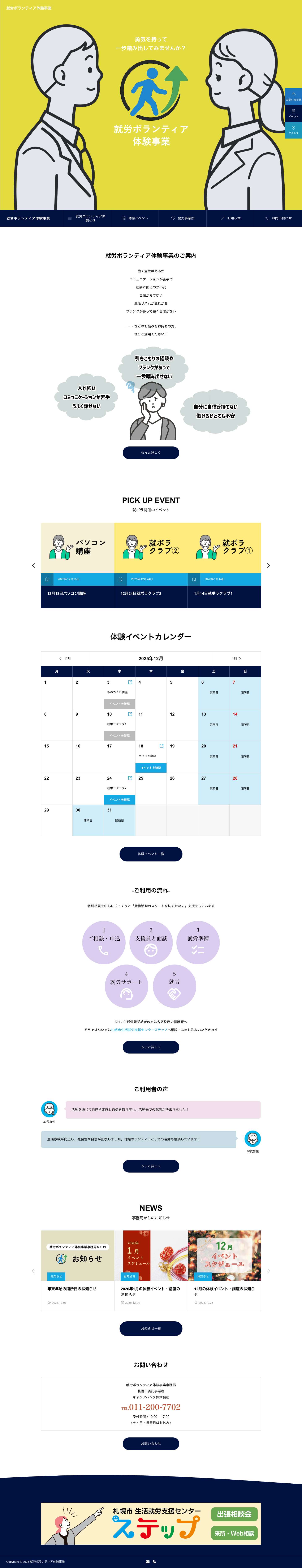 札幌市就労ボランティア体験事業 - Full Screenshot