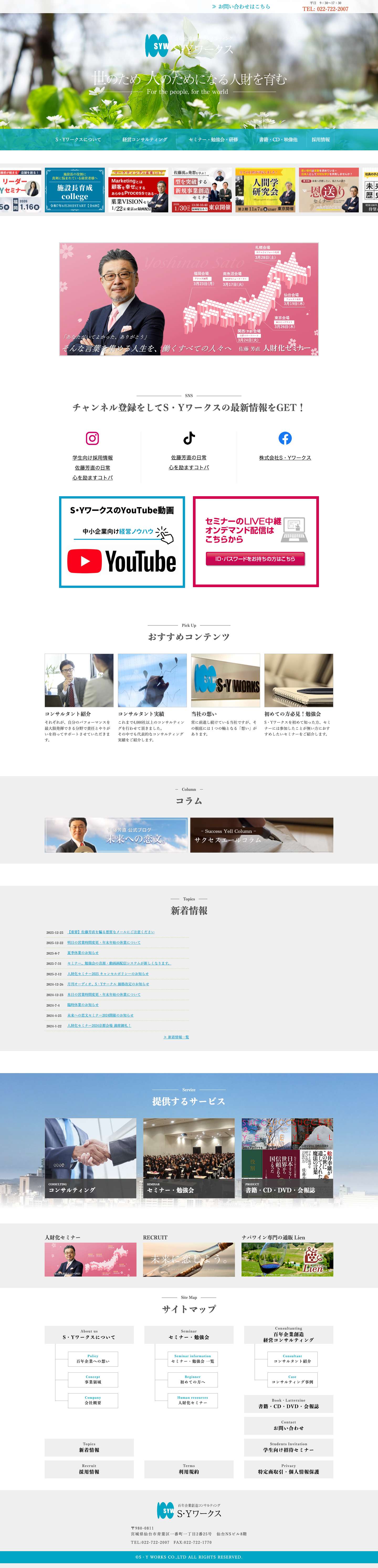 経営コンサルティングはS・Yワークス | 百年企業創造コンサルティング | 仙台市で経営相談 - Full Screenshot