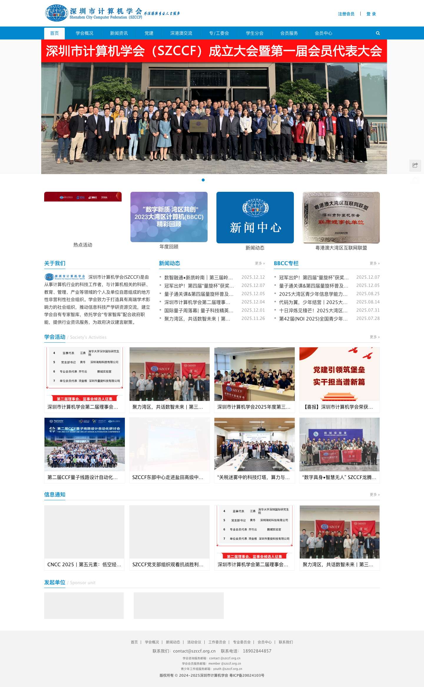 深圳市计算机学会（SZCCF） - Full Screenshot