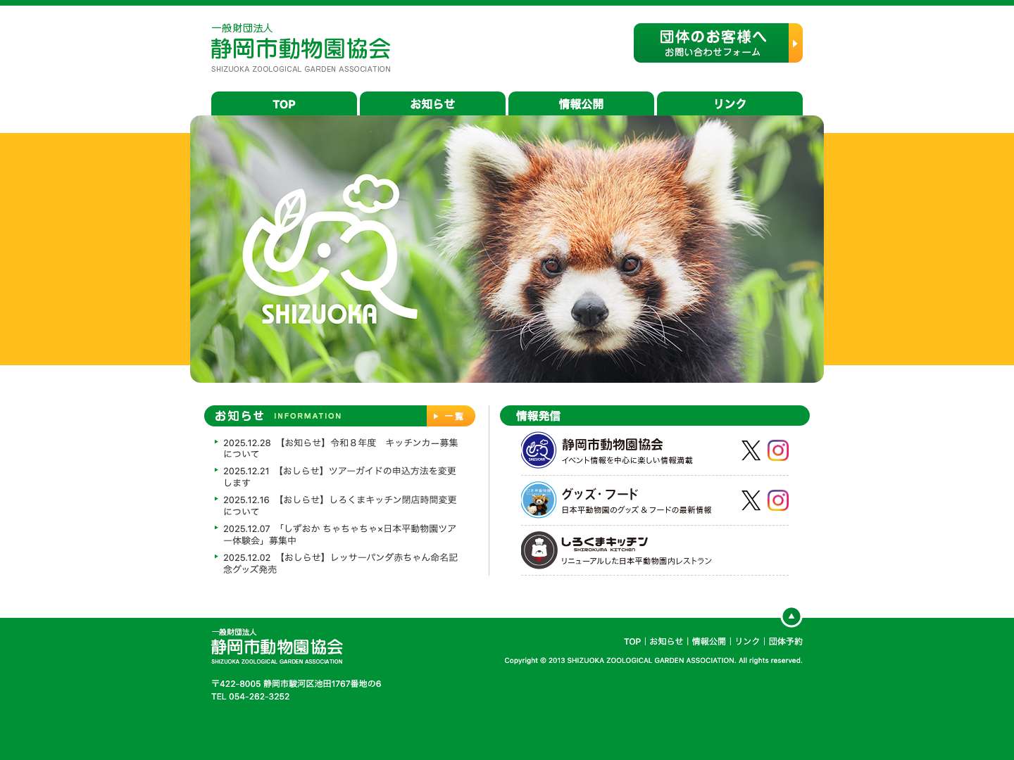 一般財団法人 静岡市動物園協会 - Full Screenshot