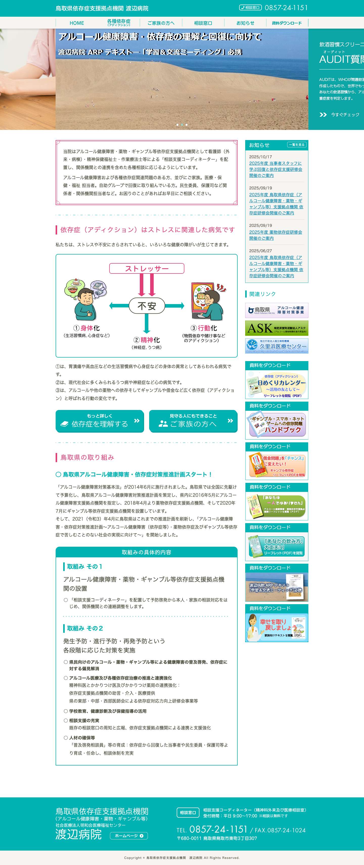 鳥取県依存症支援拠点機関 渡辺病院 - Full Screenshot