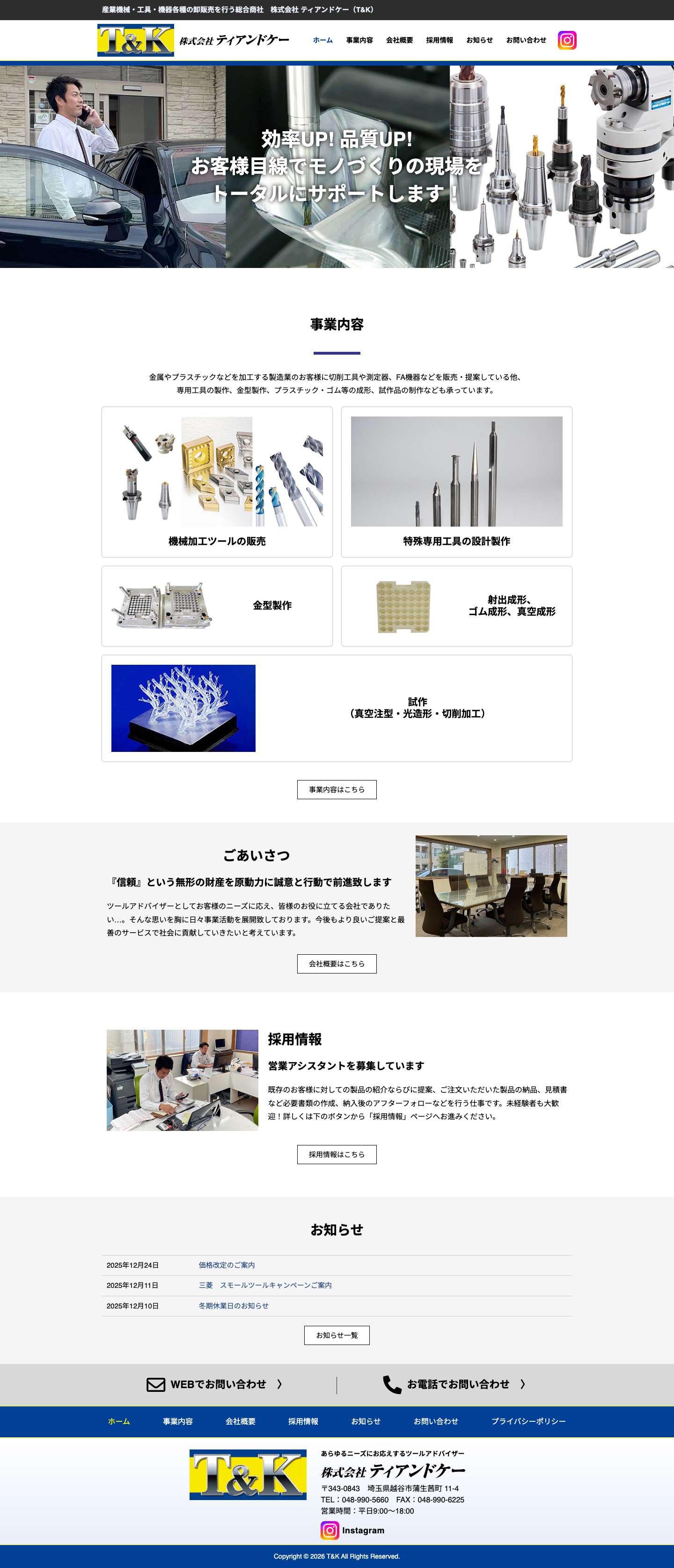 株式会社 ティアンドケー（T&K） | 産業機械・工具・機器各種の卸販売を行う埼玉県越谷市の総合商社 - Full Screenshot