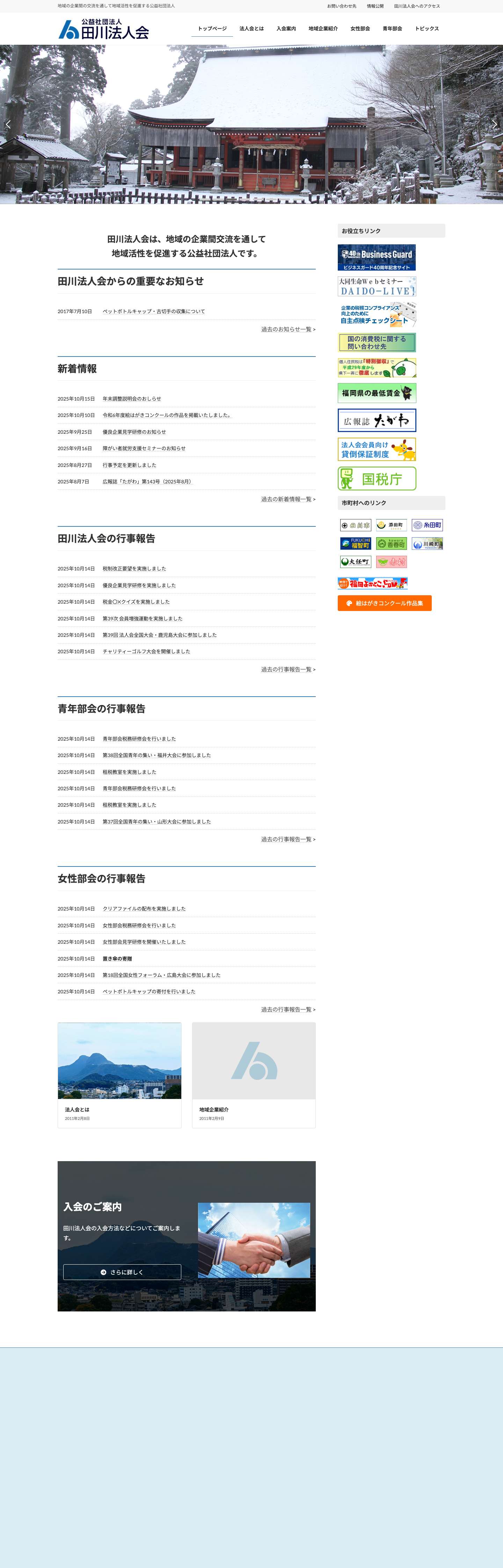 公益社団法人 田川法人会 | 地域の企業間の交流を通して地域活性を促進する公益社団法人 - Full Screenshot