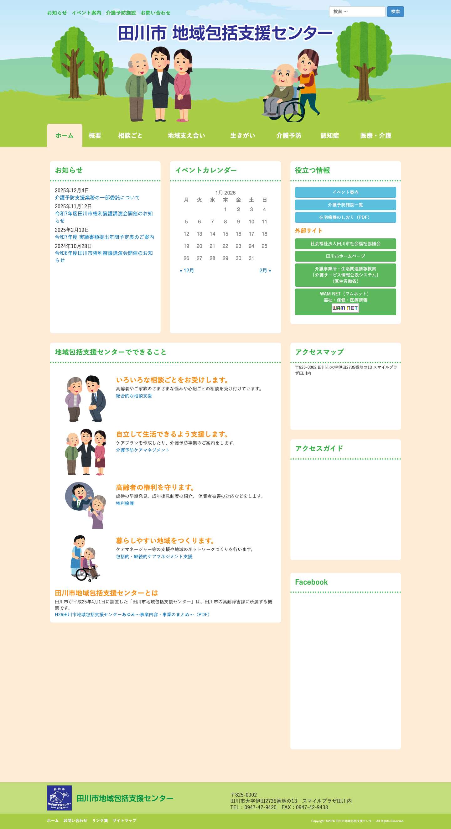 | 田川市地域包括支援センター - Full Screenshot