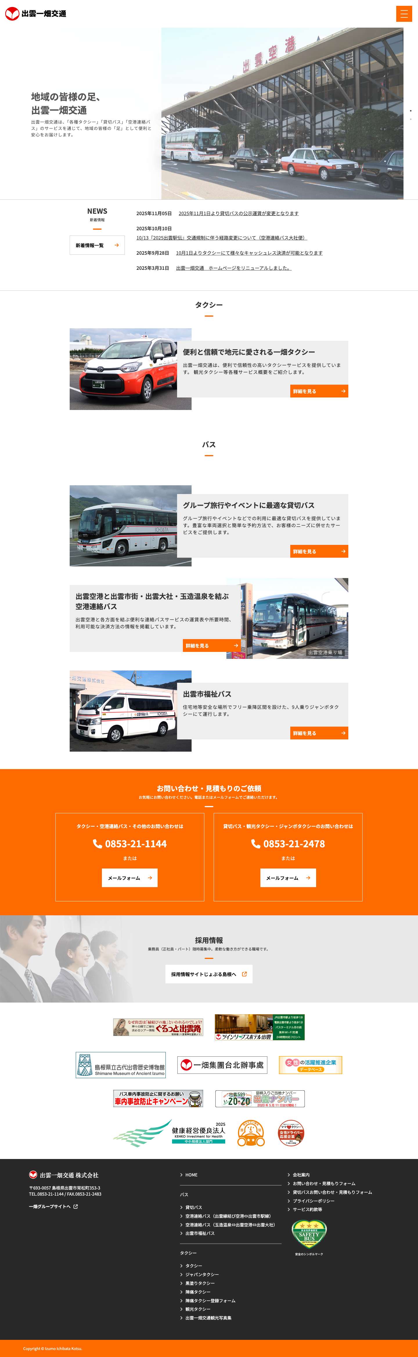 出雲一畑交通株式会社 - Full Screenshot