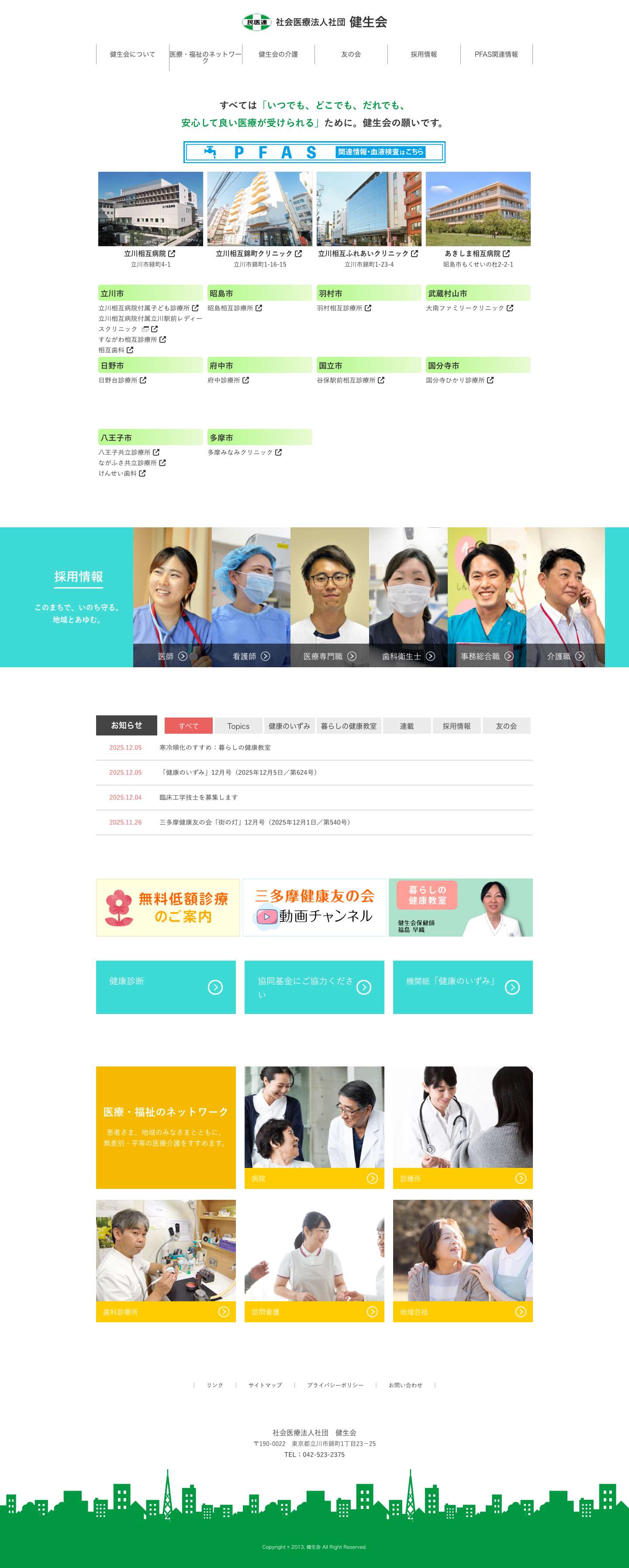 社会医療法人社団　健生会 - - Full Screenshot
