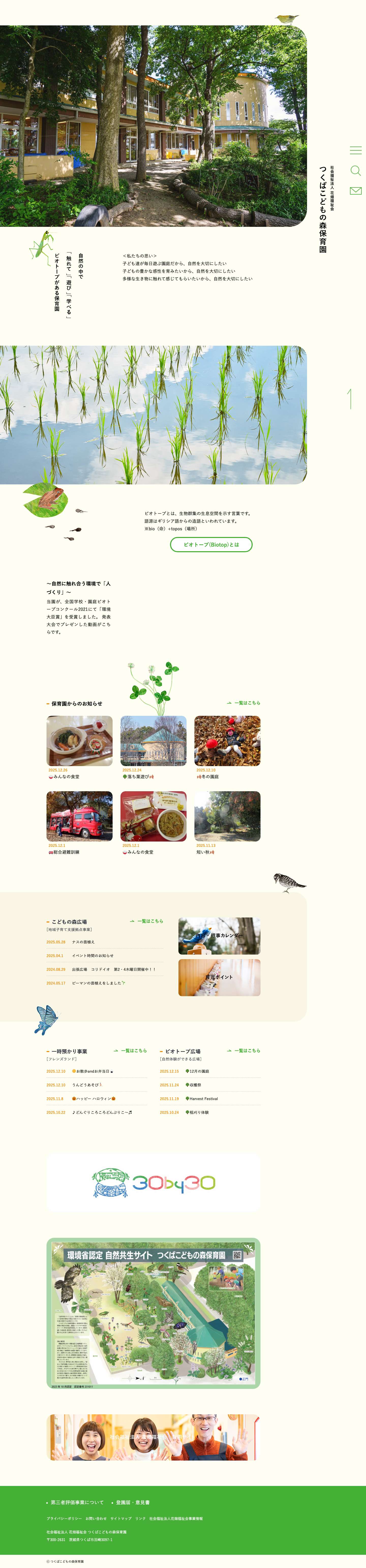 つくばこどもの森保育園　ビオトープがある保育園｜社会福祉法人　花畑福祉会 - Full Screenshot