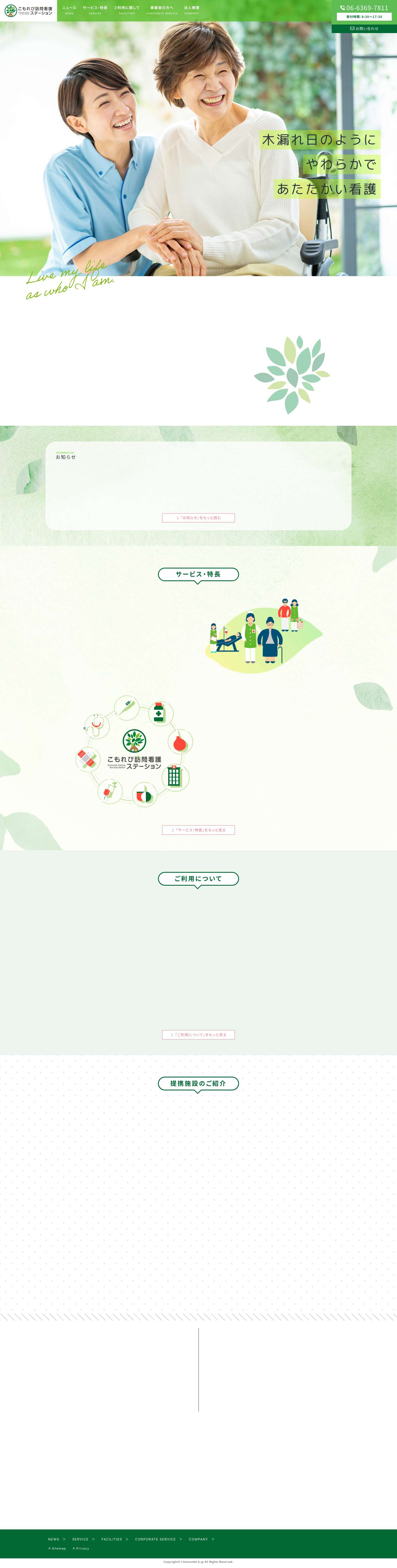 こもれび訪問看護ステーション - Full Screenshot