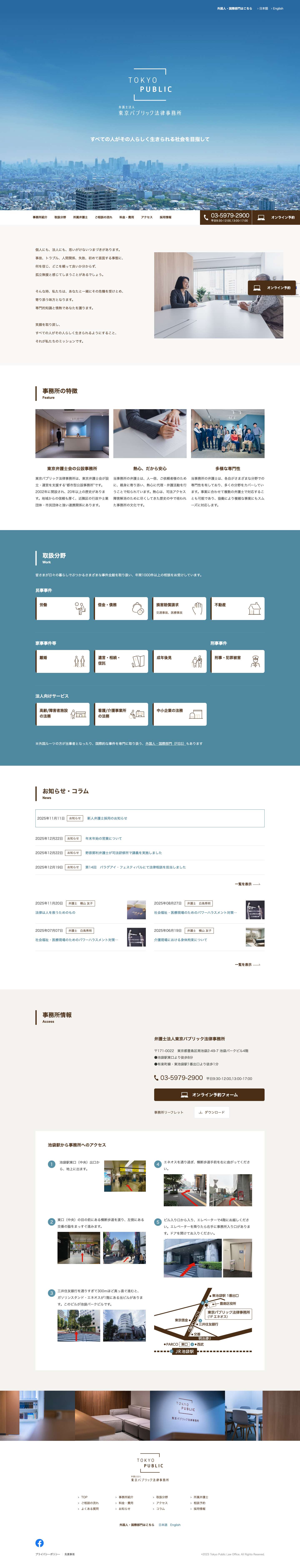 弁護士法人東京パブリック法律事務所 - Full Screenshot