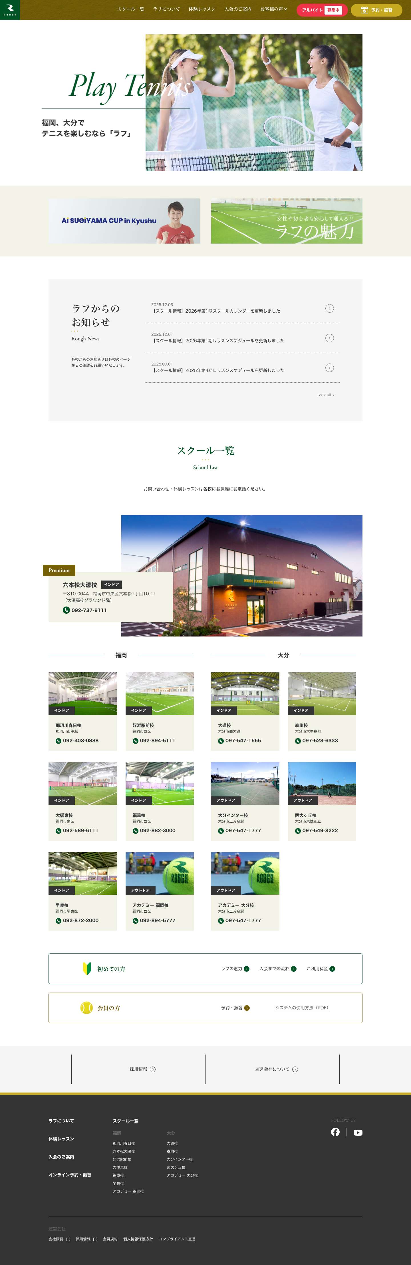 福岡・大分のテニススクール - テニススクール「ラフ」 - Full Screenshot