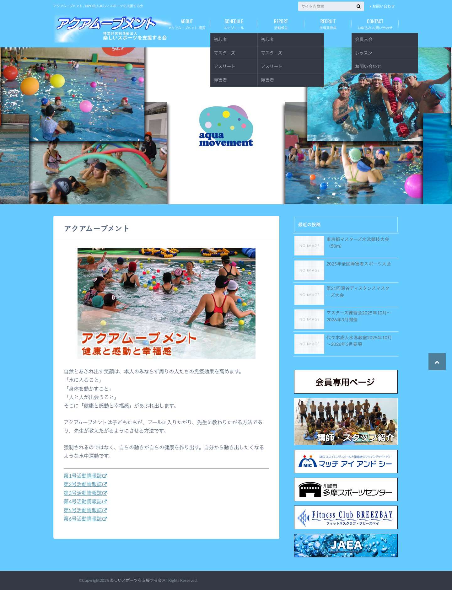楽しいスポーツを支援する会 | アクアムーブメント / NPO法人楽しいスポーツを支援する会 - Full Screenshot