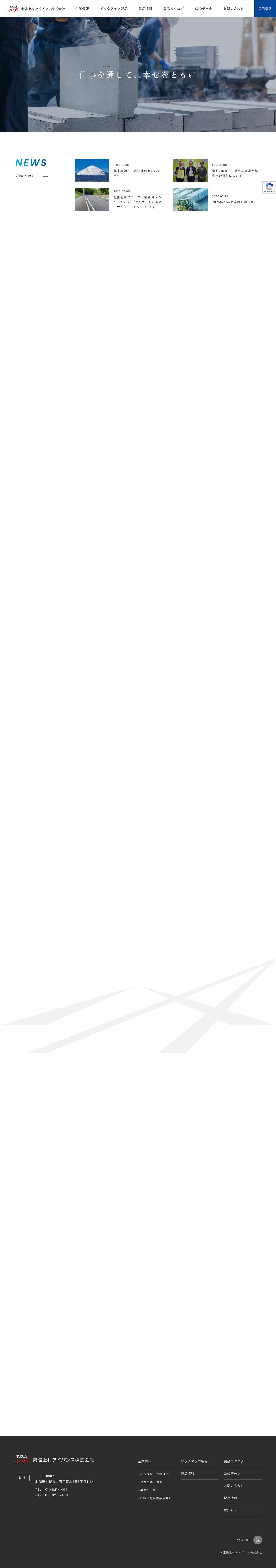 東陽上村アドバンス株式会社 | プレキャストコンクリート製品の製造・販売会社 - Full Screenshot