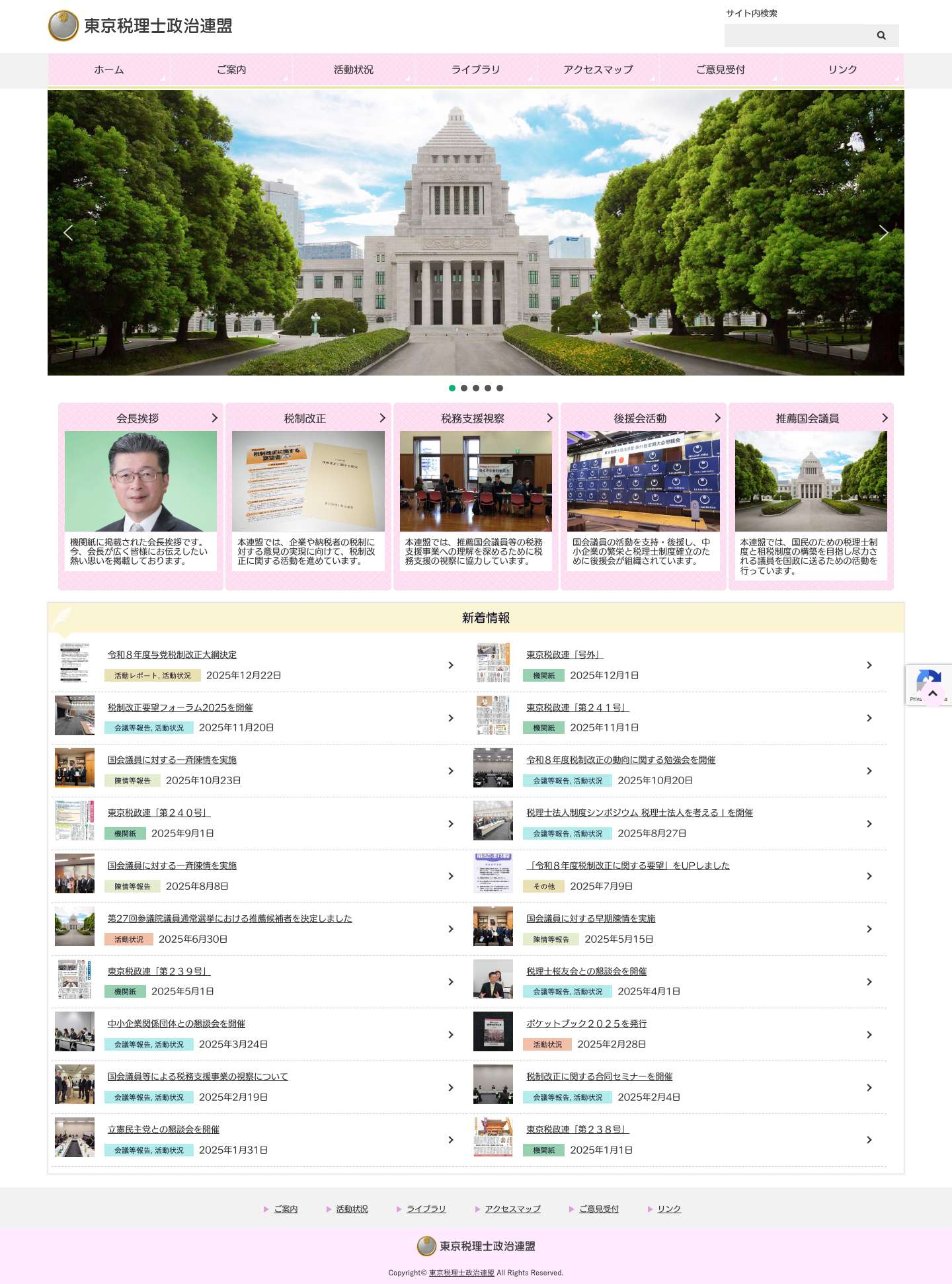 東京税理士政治連盟 - Full Screenshot