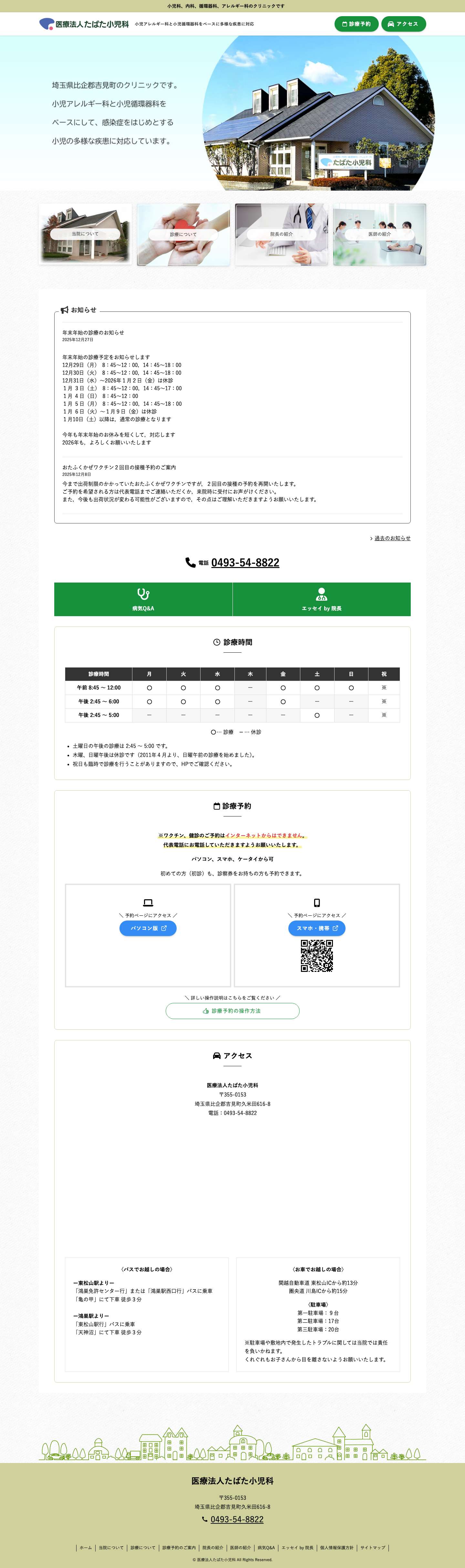 たばた小児科｜埼玉県比企郡吉見町。小児科、内科、循環器科、アレルギー科 - Full Screenshot