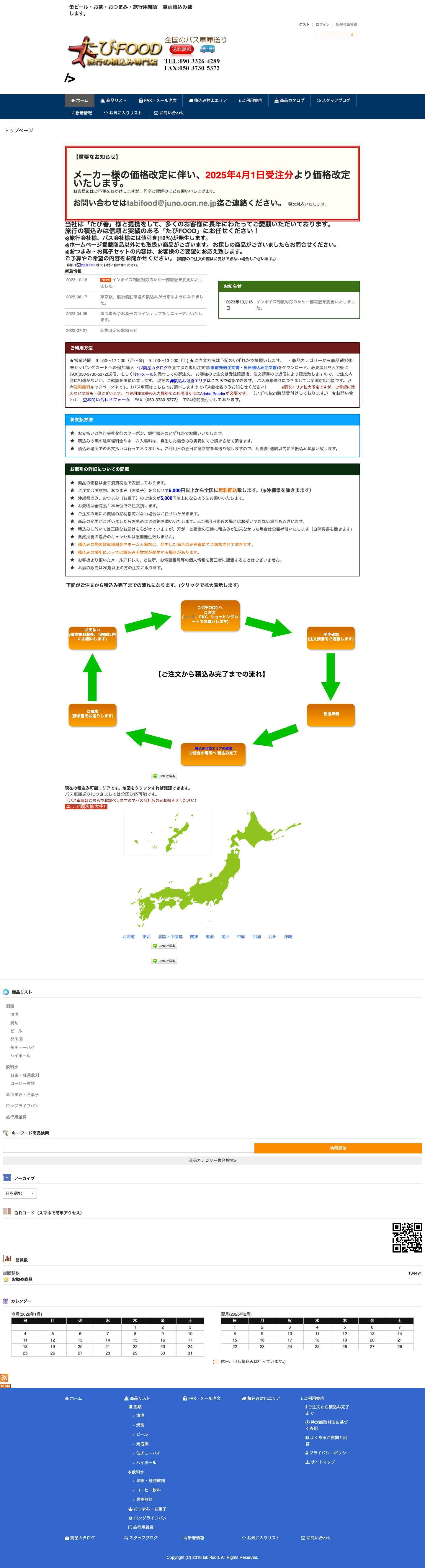 たびＦＯＯＤ - Full Screenshot