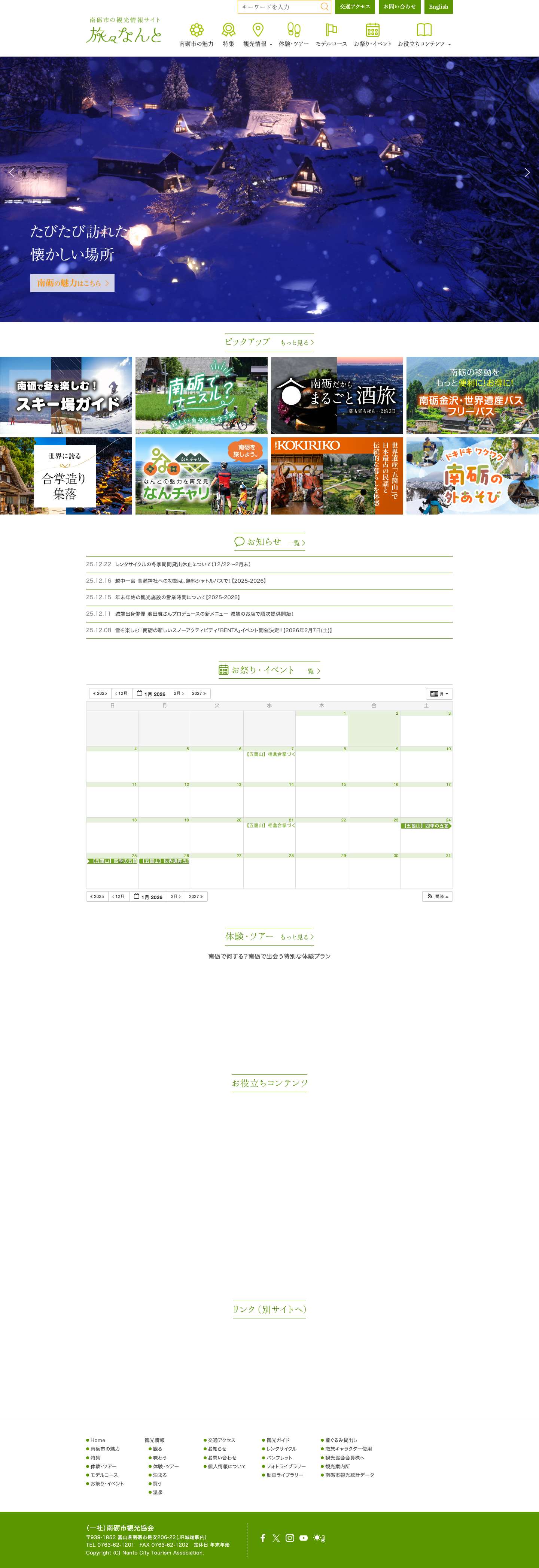 旅々なんと｜南砺市の観光情報サイト｜南砺市観光協会｜五箇山 - Full Screenshot