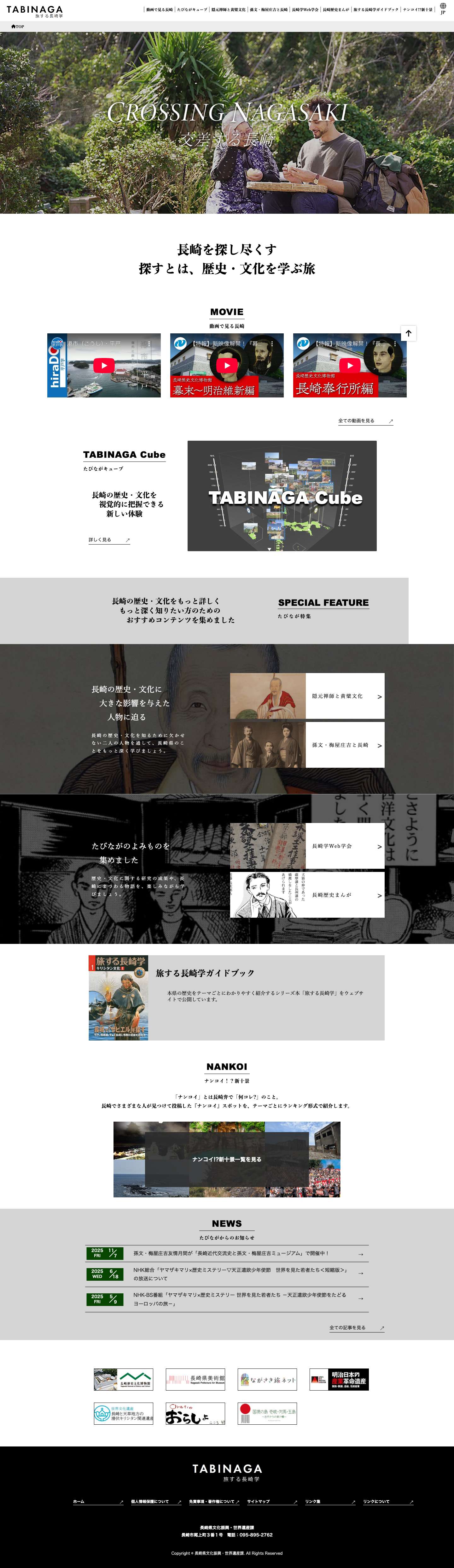 TABINAGA 旅する長崎学 - CROSSING NAGASAKI 交差する長崎 - Full Screenshot
