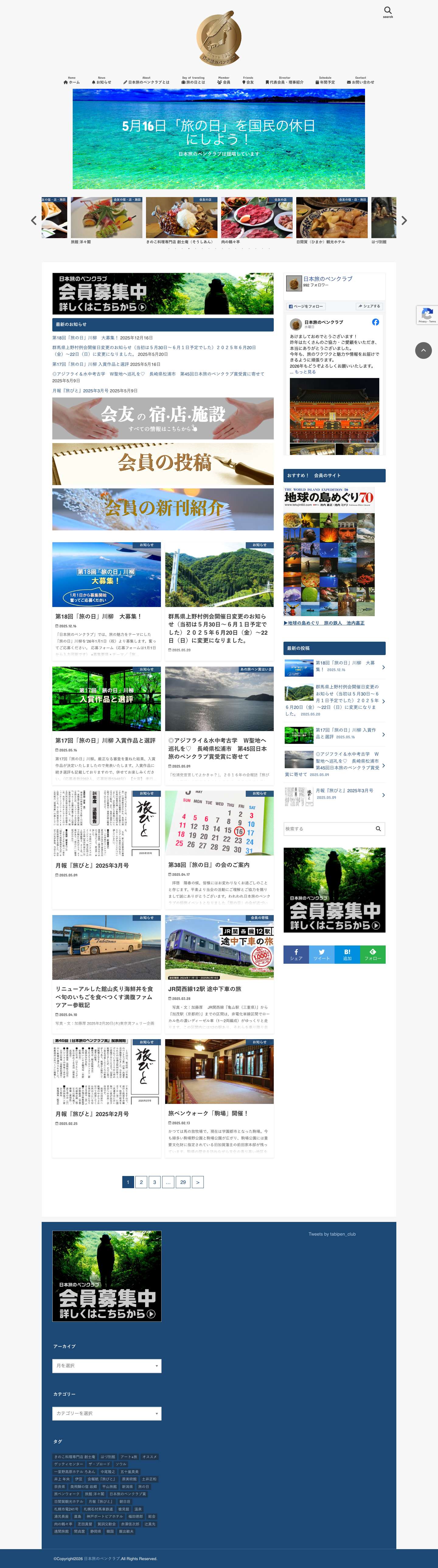 日本旅のペンクラブ - Full Screenshot