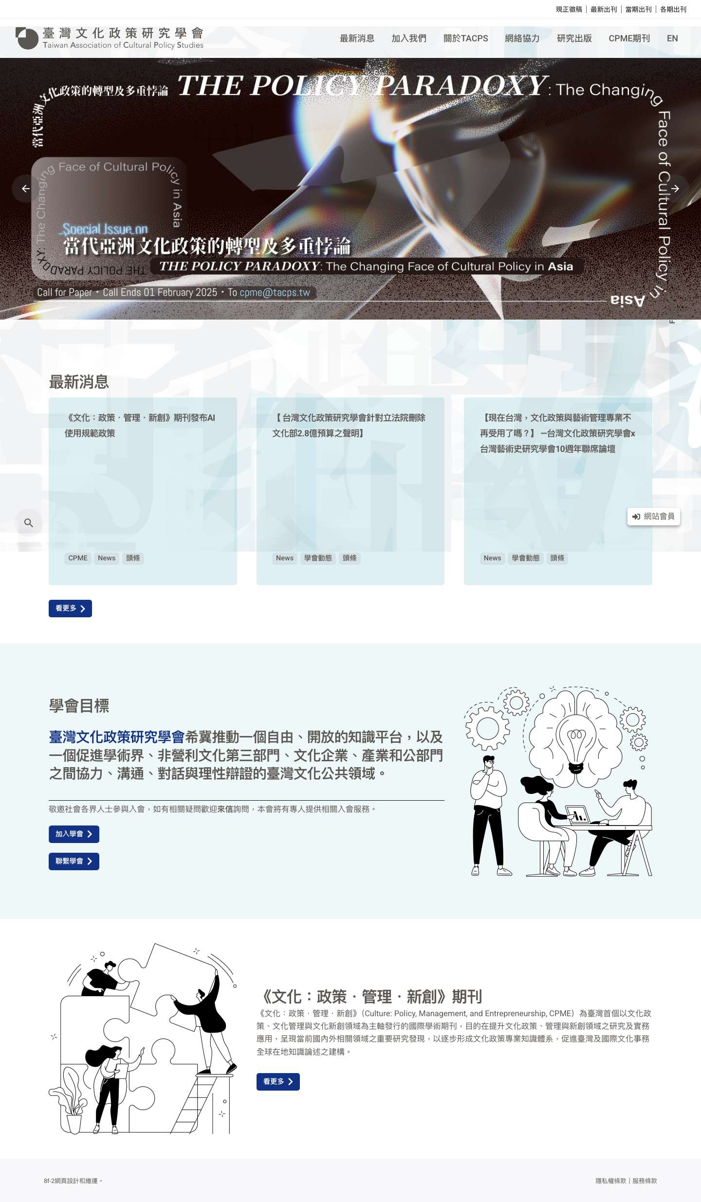 迷路的文化政策，崛起的民間智庫 - 臺灣文化政策研究學會｜Taiwan Association of Cultural Policy Studies - Full Screenshot